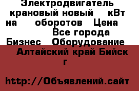 Электродвигатель крановый новый 15 кВт на 715 оборотов › Цена ­ 32 000 - Все города Бизнес » Оборудование   . Алтайский край,Бийск г.